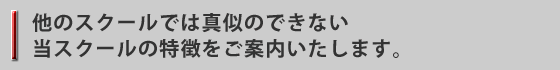 当スクールの特徴