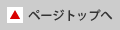 ページトップへ