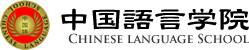 中国語言学院